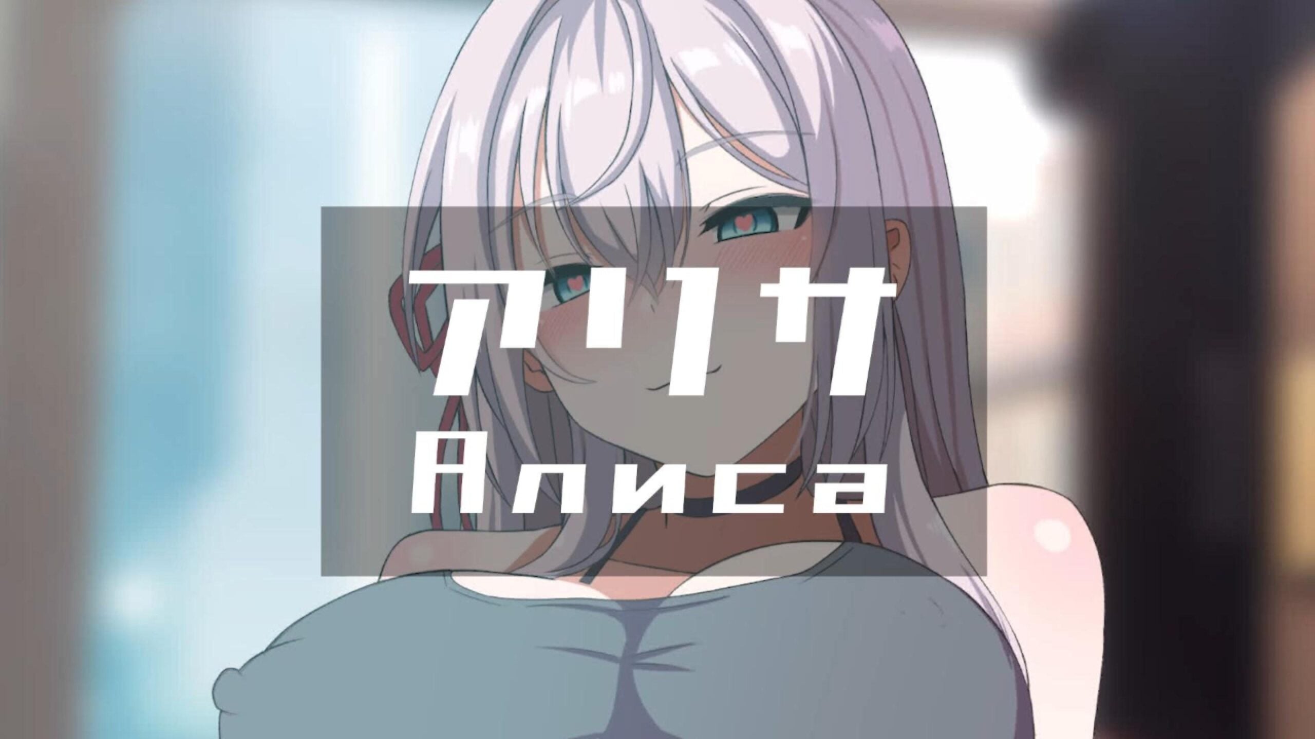 Alisa (v2EX) [Ginhaha(09/2024)] - Tokidoki bosotto russian de dereru tonari no Alya-san animation on Crohasit