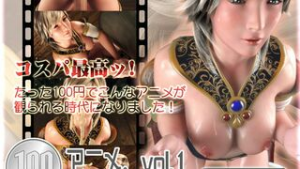 100 Yen Anime Vol. 1 [Atelier KOB] - ﻿3D animation on Crohasit