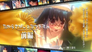 (Sandwichworks) Takarasagashi No Natsuyasumi Type A [French subs] - ﻿3D animation on Crohasit
