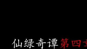 004-2 xianjianqitan TONGSHANYAO - iwara animation on Crohasit