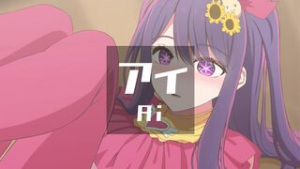 Ai (v2) [Ginhaha(07/2023)] - Oshi no Ko animation on Crohasit
