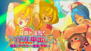 Creampie Festival For The Extreme Lewd Idol Unit [DreamComeTueMedia] - ﻿3D animation on Crohasit