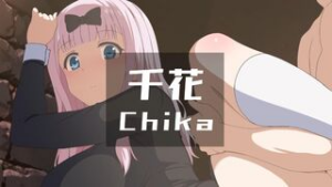 Chika 3 (v1) [Ginhaha(10/2024)] - kaguya-sama wa kokurasetai animation on Crohasit