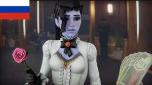 [Rus Sub] Widowmaker first date went absolutely successful - ﻿3D animation on Crohasit